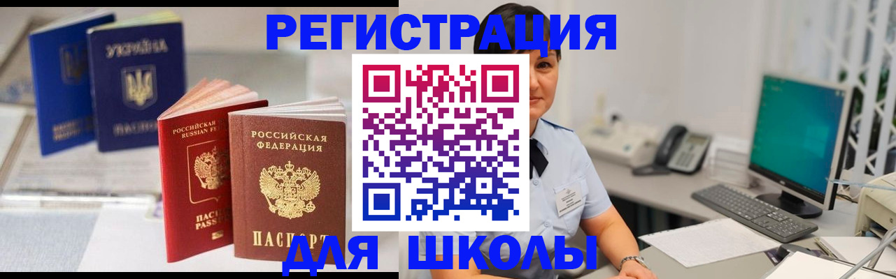 прописка для школы в Лесном